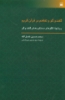 تصویر  گفت و گو و تفاهم در قرآن کریم (روشها،الگوها و دستاوردهای گفت و گو)